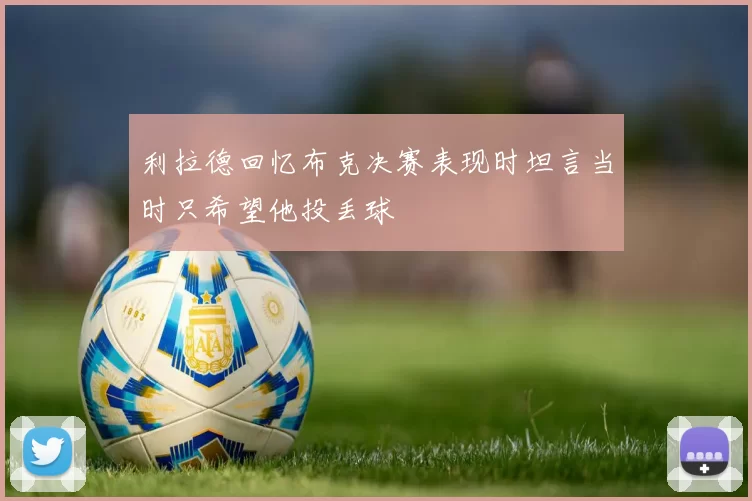 利拉德回忆布克决赛表现时坦言当时只希望他投丢球