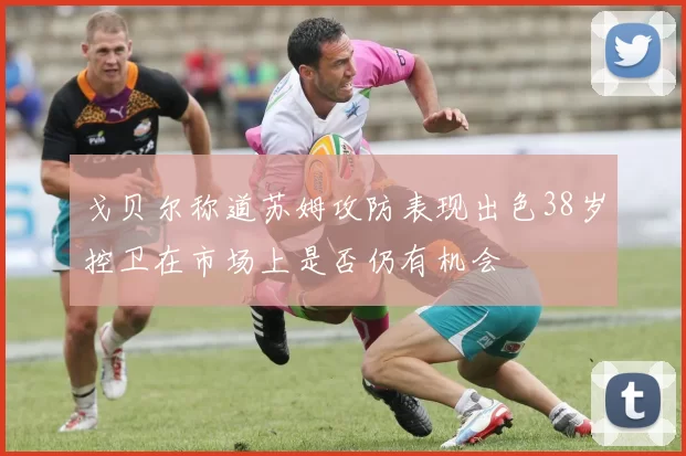 戈贝尔称道苏姆攻防表现出色38岁控卫在市场上是否仍有机会