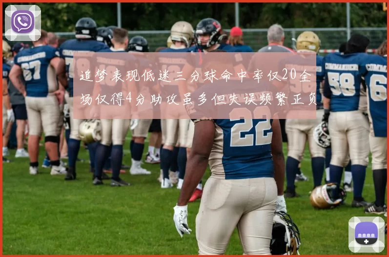 追梦表现低迷三分球命中率仅20全场仅得4分助攻虽多但失误频繁正负值惨淡
