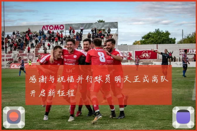 感谢与祝福并行球员明天正式离队开启新征程