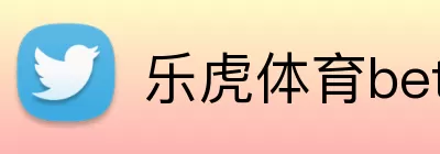 乐虎体育bet logo